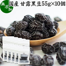 甘露黒豆 55g×10個 黒豆 しぼり 甘納豆 黒豆 絞り 搾り 豆菓子 黒大豆 食べきり 食べ切り 国産 北海道産 無添加 和菓子 お菓子 甘さ ひかえめ 控えめ 和 スイーツ 和風 お取り寄せ お土産 手土産 人気 ギフト おつまみ 自分買い 自分用 お家 おうち 時間 美容 サプリ 七五三