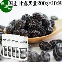 楽天青汁 粉末 健康茶の健康生活研究所甘露黒豆 200g×10個 黒豆 しぼり 甘納豆 黒豆 絞り 搾り 豆菓子 黒大豆 食べきり 食べ切り 業務用 大容量 国産 北海道産 無添加 和菓子 お菓子 甘さ ひかえめ 控えめ 和 スイーツ 和風 お取り寄せ お土産 手土産 人気 ギフト おつまみ 自分買い 自分用 お家 おうち 時間