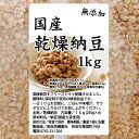 乾燥納豆 1kg ドライ納豆 フリーズドライ ひきわり 挽き割り 国産 大豆 無添加 100％ 無塩 納豆キナーゼ ナットウキナーゼ 納豆菌 ふりかけ 発酵食品 サプリ ポリアミン スペルミジン アウトドア キャンプ お試し おためし おつまみ おやつ ごはん 納豆汁 間食 犬用 ペット 2