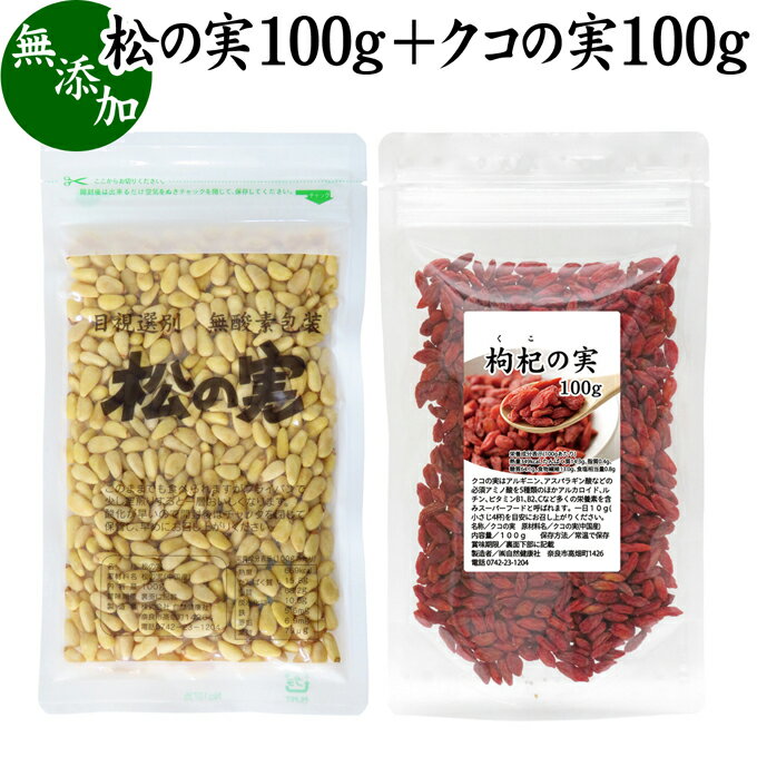 松の実について 亜鉛を含むなど栄養価が高く、スーパーフードの一つにも数えられる松の実。別名をPine nut（パインナッツ）とも呼ばれます。 アジアでは古くから薬膳、漢方料理に欠かせない食材として利用されてきました。 また中華料理やイタリアン料理、製菓・製パンの材料として世界中で用いられています。 ドライナッツの感覚でそのまま食べられますが、細かく砕いてドレッシングやジェノベーゼソース作りにも利用できます。 そのほかサラダや各種料理へのトッピングも人気の使い方です。 枸杞の実（クコの実）について クコの実は東アジアを原産とするナス科の植物の実です。古くから健康、美容に役立つ食材として使われ、ドライフルーツのように乾燥させたものは枸杞子（クコシ）として薬膳や漢方に使用されてきました。 欧米ではGOJIBERRY（ゴジベリー）、ウルフベリーと呼ばれその栄養価値の高さからスーパーフードとして知られています。 栄養成分はとても豊富でアミノ酸、ベータカロチン、ゼアキサンチン、ビタミンB1、B2、B6、E、カルシウム、リン、亜鉛、鉄、銅、セレンなど多岐にわたります。 アジアンスイーツの杏仁豆腐、デザート、薬膳スープのトッピングや飾りなど中華食材としての利用が一般的ですが、昨今ではサラダに加えたり、熱湯に加えた枸杞茶（クコ茶）、薬膳茶、スープジャーなどへの利用も人気です。 商品について 【松の実】 本品は、中国産・松の実を日本国内の職人が手選別して良品だけを脱酸素包装したものです。 無添加、無塩、ノンオイル、無着色。ヘルシーなので全ての方におすすめいたします。 特級AAグレードの大粒で当店でも人気の製品です。 高品質で新鮮な松の実を日常の健康食材としてご利用ください。 常温で長期保管ができます。 保存に便利なチャック付き袋入りです。 【クコの実】 本品は、良質のくこの実を乾燥させて選別したものです。無添加、無着色、クコの実100％で製品にしました。 当社のハスの実、なつめの実、朝鮮人参と合わせて薬膳スープの材料におすすめです。 各種スイーツやお粥（おかゆ）、サラダなど料理に加えるほか製菓、製パン材料、お子様のお菓子、おやつやクコ茶など飲み物にもお使いいただけます。 焼酎に漬けて枸杞酒（クコ酒）も人気です。 菜食主義（ヴィーガン、ビーガン、ベジタリアン）のためのパワーフードに。 高齢者の方向けの介護食、療養食にも使用できます。料理レシピに加えてみてください。 お手軽サイズで売れ筋の本品をお試しください。 保存に便利なチャック付き袋入り。業務用にも使える本品をおためしください。 使い方 【松の実】 おつまみやおやつ感覚でそのまま食べられる手軽さも人気の理由です。 アーモンド、ブルーベリー、くるみ、ひまわりの種、クコの実など他のナッツとブレンドする事もできます。 フライパンできつね色になるまでローストするといっそうおいしくなります。 サラダ、パスタ、カレー、スープ、サムゲタン、お粥、おかゆ、佃煮などの各料理のほかアイスクリーム、ヨーグルト、などデザートにもトッピングできます。 ペストジェノベーゼソース、バジルソース、バジルペーストに。ナッツタルトなどのお菓子やスイーツ。グラノーラの具材、キムチ作りの材料としてもお使いいただけます。 菜食主義（ヴィーガン、ビーガン、ベジタリアン）のためのパワーフード。マクロビオティック（マクロビ）食材にもなります。 高齢者の方向けの介護食、療養食にも使用できます。ビタミンEや亜鉛、葉酸などのミネラルが含まれ健康的な食事に近づきます。具材、トッピングとして料理レシピに加えてみてください。 【クコの実】 一日に40粒くらいを目安にお召し上がりください。 サラダ、パスタ、野菜スープ、ヨーグルト、デザートなどへのトッピングも人気です。 熱湯に浸してしばらく置き、クコの実茶としてもお飲みください。 妊娠中、授乳中の方やお子様、子供、こどもも安心してお召し上がりいただけます。 名称 【松の実】松の実 【クコの実】くこの実（乾燥） 原材料名 【松の実】松の実（中国産）※残留農薬検査済み 【クコの実】クコの実（中国産）※残留農薬検査済み 内容量 【松の実】100g（約10日分。一日に10gを使用した場合） 【クコの実】100g（約10日分。一日に10gを使用した場合） 賞味期限 【松の実】別途商品ラベルに記載　※製造日から6か月 【クコの実】別途商品ラベルに記載　※製造日から1年 保存方法 直射日光を避け、常温で保存してください 製造者 株式会社 自然健康社奈良県奈良市高畑町1426 添加物 なし（香料や保存料を使用していません） 栄養成分（100g中） 【松の実】熱量669kcal、たんぱく質15．8g、脂質68．2g、炭水化物10．6g、水分2．5g、灰分2．9g、鉄5．6mg、亜鉛6．9mg、銅1．44mg、マンガン9．78mg、ビタミンE11．5mg、ビタミンB1（0．63mg）、B2（0．13mg）、葉酸79μg 【クコの実】熱量349kcal、たんぱく質14．3g、脂質0．4g、糖質64．1g、食物繊維13．0g、食塩相当量0．8g 広告文責 健康生活研究所 0742-24-8380 区分 【松の実】食品【クコの実】食品 生産：日本 松の実100g（送料別）はこちら 松の実100g（送料無料）はこちら クコの実100g（送料別）はこちら クコの実100g（送料無料）はこちら自然健康社の松の実100g、クコの実100gの組み合わせセット。どちらも栄養豊富な木の実で人気の商品です。保存に便利なチャック付き袋入りです。ご賞味ください。 &nbsp; ■ 松の実100g+クコの実100g 松の実について 亜鉛を含むなど栄養価が高く、スーパーフードの一つにも数えられる松の実。 アジアでは古くから薬膳、漢方料理に欠かせない食材として利用されてきました。 また中華料理やイタリアン料理、製菓・製パンの材料として世界中で用いられています。 ドライナッツの感覚でそのまま食べられますが、細かく砕いてドレッシングやジェノベーゼソース作りにも利用できます。 そのほかサラダや各種料理へのトッピングも人気の使い方です。 枸杞の実（クコの実）について 欧米ではGOJIBERRY（ゴジベリー）、ウルフベリーと呼ばれその栄養価値の高さからスーパーフードとして知られています。 栄養成分はとても豊富でアミノ酸、ベータカロチン、ゼアキサンチン、ビタミンB1、B2、B6、E、カルシウム、リン、亜鉛、鉄、銅、セレンなど多岐にわたります。 アジアンスイーツの杏仁豆腐、デザート、薬膳スープのトッピングや飾りなど中華食材としての利用が一般的ですが、昨今ではサラダに加えたり、熱湯に加えた枸杞茶（クコ茶）、薬膳茶、スープジャーなどへの利用も人気です。 商品説明 【松の実】 本品は、中国産・松の実を日本国内の職人が手選別して良品だけを脱酸素包装したものです。 無添加、無塩、ノンオイル、無着色。ヘルシーなので全ての方におすすめいたします。 特級AAグレードの大粒で当店でも人気の製品です。 高品質で新鮮な松の実を日常の健康食材としてご利用ください。 常温で長期保管ができます。 保存に便利なチャック付き袋入りです。 【クコの実】 本品は、良質のくこの実を乾燥させて選別したものです。無添加、無着色、クコの実100％で製品にしました。 当社のハスの実、なつめの実、朝鮮人参と合わせて薬膳スープの材料におすすめです。 各種スイーツやお粥（おかゆ）、サラダなど料理に加えるほか製菓、製パン材料、お子様のお菓子、おやつやクコ茶など飲み物にもお使いいただけます。 焼酎に漬けて枸杞酒（クコ酒）も人気です。 菜食主義（ヴィーガン、ビーガン、ベジタリアン）のためのパワーフードに。 高齢者の方向けの介護食、療養食にも使用できます。料理レシピに加えてみてください。 お手軽サイズで売れ筋の本品をお試しください。 保存に便利なチャック付き袋入り。業務用にも使える本品をおためしください。 使い方 【松の実】 おつまみやおやつ感覚でそのまま食べられる手軽さも人気の理由です。 アーモンド、ブルーベリー、くるみ、ひまわりの種など他のナッツとブレンドする事もできます。 サラダ、パスタ、カレー、スープ、サムゲタン、お粥、おかゆ、佃煮などの各料理のほかアイスクリーム、ヨーグルト、などデザートにもトッピングできます。 ペストジェノベーゼソース、バジルソース、バジルペーストに。ナッツタルトなどのお菓子やスイーツ。グラノーラの具材、キムチ作りの材料としてもお使いいただけます。 【クコの実】 一日に40粒くらいを目安にお召し上がりください。 サラダ、パスタ、野菜スープ、ヨーグルト、デザートなどへのトッピングも人気です。 熱湯に浸してしばらく置き、クコの実茶としてもお飲みください。 妊娠中、授乳中の方やお子様、子供、こどもも安心してお召し上がりいただけます。 名称 【松の実】松の実 【クコの実】くこの実（乾燥） 原材料名 【松の実】松の実（中国産）※残留農薬検査済み 【クコの実】クコの実（中国産）※残留農薬検査済み 内容量 【松の実】100g（約10日分。一日に10gを使用した場合） 【クコの実】100g（約10日分。一日に10gを使用した場合） 賞味期限 【松の実】別途商品ラベルに記載 ※製造日から6か月 【クコの実】別途商品ラベルに記載 ※製造日から1年 保存方法 直射日光を避け、常温で保存してください 製造者 株式会社 自然健康社奈良県奈良市高畑町1426 添加物 なし（香料や保存料を使用していません） 栄養成分（100g中） 【松の実】熱量669kcal、たんぱく質15．8g、脂質68．2g、炭水化物10．6g、水分2．5g、灰分2．9g、鉄5．6mg、亜鉛6．9mg、銅1．44mg、マンガン9．78mg、ビタミンE11．5mg、ビタミンB1（0．63mg）、B2（0．13mg）、葉酸79μg 【クコの実】熱量349kcal、たんぱく質14．3g、脂質0．4g、糖質64．1g、食物繊維13．0g、食塩相当量0．8g 広告文責 健康生活研究所 0742-24-8380 分類 【松の実】食品【クコの実】食品 松の実100g（送料別）はこちら 松の実100g（送料無料）はこちら クコの実100g（送料別）はこちら クコの実100g（送料無料）はこちら &nbsp; ■ 商品の説明 ■ 松の実 質の高い松の実を手選別して使用 本品には、色が白く新鮮な高品質の松の実を使用しています。 産地は中国ですが輸入される際には残留農薬検査を経て、安全なものだけが輸入されています。 また弊社の職人が一粒ずつ目で見極め、良質のものだけを製品にしています。 お客様に満足いただけるよう商品開発を行いました。 &nbsp; ■ 松の実の使い方 炒っておいしい松の実 フライパンで乾炒りしてもおいしくお召し上がりいただけます。添加物なしで製造しており、自然な香ばしさが引き立ちます。 &nbsp; サラダに加えて サラダに加えてもおいしくお召し上がりいただけます。一般の食材と合わせて摂っても差し支えありません。 &nbsp; ■ クコの実 栄養たっぷりの無添加クコの実 本品には、色鮮やかな良質のクコの実だけを使用しています。原産国こそ中国ですが、輸入の際に厳正な検査が義務づけられており、安全性は立証されています。 また本製品はクコの実だけを使用し、保存料などは使用していません。 いかにお客様に満足いただけるかを考慮し、この製品を用意しました。 弊社の人気商品、クコの実の秘密がここにあります。 &nbsp; 各種料理、サラダ、デザートの具材に スープやパスタ、サラダ、デザートなど様々なメニューにお使いいただけます。 &nbsp; 熱湯に浸してクコの実茶に クコの実10粒ほどを熱湯に浸して成分を抽出させ、そのままお飲みください。おいしいクコの実茶になります。 &nbsp;