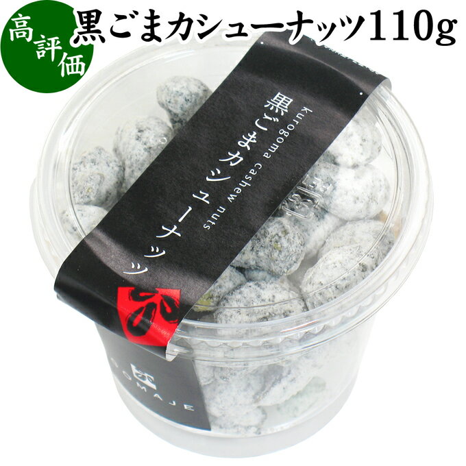 黒ごまカシューナッツ 110g GOMAJE ゴマジェ 黒胡麻 無添加 セサミン ナッツ 黒ごま菓子 スイーツ お菓子 甘さ控えめ ギフト 贈り物 贈答 プレゼント 内祝い 手土産に 自然健康社【コンビニ受取対象商品】