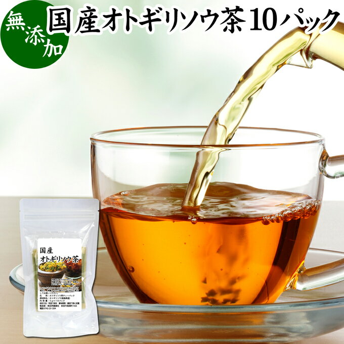 オトギリソウ茶 10パック おとぎりそう茶 国産 無農薬 農薬不使用 100％ セントジョーンズワート セント・ジョーンズ・ワート 西洋オトギリソウ セイヨウオトギリソウ オトギリ草茶 お茶 サプリメント サプリ 健康茶 ティーパック ティーバッグ ヒペリカム ハーブティー