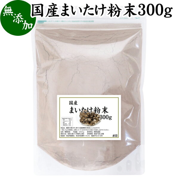 まいたけ粉末300g舞茸粉末まいたけ茶舞茸茶乾燥国産マイタケ粉末パウダー無添加100%無農薬ダイエットふんまつきのこサプリメント
