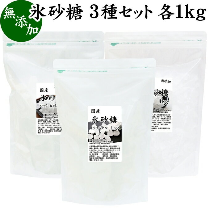 氷砂糖について 氷砂糖は砂糖の原料であるサトウキビや甜菜（てん菜）から作られ、自然の成分をそのまま結晶化させたものです。 家庭用の果実酒、果実シロップ作りで砂糖代わりに使える甘味料として多く利用されます。 また肉じゃがなどの煮物料理、製菓材料、お菓子作りにも使用されています。 商品について 本品は、形の異なる3種類の氷砂糖を各1個ずつアソートしたセット商品です。 国産（北海道産）のてんさい糖から作られた中粒と大粒のロックタイプ。 てんさい糖とサトウキビを使用し、16面体に硬く結晶したクリスタルタイプです。 使いやすいサイズでそのまま手軽に使用できます。 植物由来ですから菜食主義（ヴィーガン、ビーガン、ベジタリアン）の方にもおすすめです。 当社でも売れ筋ランキング入り。まとめ買いできる大容量で業務用にも使える人気の本品をお試しください。 使い方 自家製の梅酒、梅シロップ作りにお使いください。 そのほかブルーベリーやいちごなどフルーツジャムやコンポート、サワードリンク、レモネード、ぜんざい、甘露煮の材料にもお使いいただけます。 コーヒー、紅茶のシュガーや甘味料に。そのまま飴、キャンディの代替品として役立ちます。 名称 砂糖 原材料名 ロックタイプ：砂糖（てん菜（北海道））※遺伝子組み換えでない クリスタルタイプ：砂糖（国内製造） 内容量 1kg&times;3個（約300日分。一日に10gを使用の場合） 保存方法 直射日光を避け、常温で保存してください 製造者 株式会社 自然健康社奈良県奈良市高畑町1426 添加物 なし（香料や保存料を使用していません） 栄養成分（100g中） 熱量387kcal、たんぱく質0g、脂質0g、炭水化物100．0g、食塩相当量0g 広告文責 健康生活研究所 0742-24-8380 区分 食品 生産：日本 氷砂糖 3種セット 1kg&times;3個（送料無料）はこちら形の異なる3種類の氷砂糖を各1個ずつアソートしたセット商品です。 国産（北海道産）のてんさい糖から作られた中粒と大粒のロックタイプ。 てんさい糖とサトウキビを使用し、16面体に硬く結晶したクリスタルタイプです。 自家製の梅酒、果実酒作りに。そのほかジャムやコンポート、サワードリンク、レモネード、甘露煮の材料に。 コーヒー、紅茶のシュガーとして。そのまま飴、キャンディとしてもお召し上がりください。 &nbsp; ■ 氷砂糖 3種セット 各1kg 氷砂糖について 氷砂糖は砂糖の原料であるサトウキビや甜菜（てん菜）から作られ、自然の成分をそのまま結晶化させたものです。 家庭用の果実酒、果実シロップ作りで砂糖代わりに使える甘味料として多く利用されます。 また肉じゃがなどの煮物料理、製菓材料、お菓子作りにも使用されています。 商品説明 本品は、形の異なる3種類の氷砂糖を各1個ずつアソートしたセット商品です。 国産（北海道産）のてんさい糖から作られた中粒と大粒のロックタイプ。 てんさい糖とサトウキビを使用し、16面体に硬く結晶したクリスタルタイプです。 使いやすいサイズでそのまま手軽に使用できます。 植物由来ですから菜食主義（ヴィーガン、ビーガン、ベジタリアン）の方にもおすすめです。 当社でも売れ筋ランキング入り。まとめ買いできる大容量で業務用にも使える人気の本品をお試しください。 使い方 自家製の梅酒、梅シロップ作りにお使いください。 そのほかブルーベリーやいちごなどフルーツジャムやコンポート、サワードリンク、レモネード、ぜんざい、甘露煮の材料にもお使いいただけます。 コーヒー、紅茶のシュガーや甘味料に。そのまま飴、キャンディの代替品として役立ちます。 名称 砂糖 原材料名 ロックタイプ：砂糖（てん菜（北海道））※遺伝子組み換えでない クリスタルタイプ：砂糖（国内製造） 内容量 1kg&times;3個（約300日分。一日に10gを使用の場合） 保存方法 直射日光を避け、常温で保存してください 製造者 株式会社 自然健康社奈良県奈良市高畑町1426 添加物 なし（香料や保存料を使用していません） 栄養成分（100g中） 熱量387kcal、たんぱく質0g、脂質0g、炭水化物100．0g、食塩相当量0g 広告文責 健康生活研究所 0742-24-8380 分類 食品 氷砂糖 3種セット 1kg&times;3個（送料無料）はこちら &nbsp; ■ 氷砂糖の説明 由来原料に甜菜とサトウキビを使用 氷砂糖には、甜菜とサトウキビといった2つの材料が使われます。 ロックタイプには北海道産の甜菜が。またクリスタルタイプには高品質のサトウキビが使われます。 それぞれの特徴を活かし、適した材料が用いられています。 お客様に満足いただけるよう商品開発に努めました。 &nbsp; ■ 氷砂糖の使い方 1．そのまま食べる 氷砂糖は飴やキャンディ代わりにそのままでもお召し上がりいただけます。 手軽に食べられる氷砂糖はエネルギー補給にピッタリ。スポーツやレジャーのシーンでも活躍します。ぜひご賞味ください。 &nbsp; 2．梅酒作りに 自家製の梅酒作りには、品質のたしかな氷砂糖が欠かせません。ロックタイプ、クリスタルタイプともに梅酒作りに適しています。 &nbsp; 3．果実シロップ作りに レモンやライム、そのほかのフルーツを使ったシロップ作りにも氷砂糖が役立ちます。あなただけのレシピで果実シロップを作ってみませんか。 &nbsp; 4．手作りジャムの材料に 氷砂糖で作るいちごジャム。すっきりとした甘さで色鮮やかに仕上がります。 果肉を潰さずいちごの食感を残すと、いちごの食感も楽しめます。 当社の氷砂糖を使って手作りジャムに挑戦してみませんか。 &nbsp; 5．サワードリンクの材料に 季節のフルーツをビネガーに漬け込むサワードリンクには本品をお使いください。すっきりとした甘さでおいしく仕上がります。 &nbsp; 6．栗の甘露煮に 氷砂糖で作る栗の甘露煮は上品な甘さがあり、ツヤも鮮やかに仕上がります。 &nbsp; 7．コーヒーや紅茶に コーヒーや紅茶の甘味料にもお使いください。粒タイプなのでスプーンを使わずにそのまま使えます。 &nbsp; 8．煮物の甘味料に 肉じゃがなど煮物の味付けにも氷砂糖をお使いください。扱いやすい氷砂糖はとても便利。煮物以外の料理全般にもお使いいただけます。 &nbsp; 9．酢大豆の材料に 大豆を酢に漬け込む酢大豆。氷砂糖を入れることで食べやすさが大きく変わります。ぜひお試しください。 &nbsp;