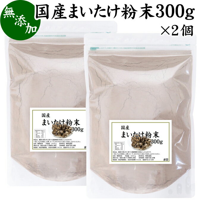 まいたけ粉末 300g×2個 舞茸粉末 まいたけ茶 舞茸茶 乾燥 国産 マイタケ粉末 パウダー 無添加 100％ 無農薬 ダイエット ふんまつ きのこ サプリメント チャック付き袋 MXフラクション MD-フラクション ベータグルカン ビタミンB群 ビタミンD 食物繊維 βグルカン ポリフェノ