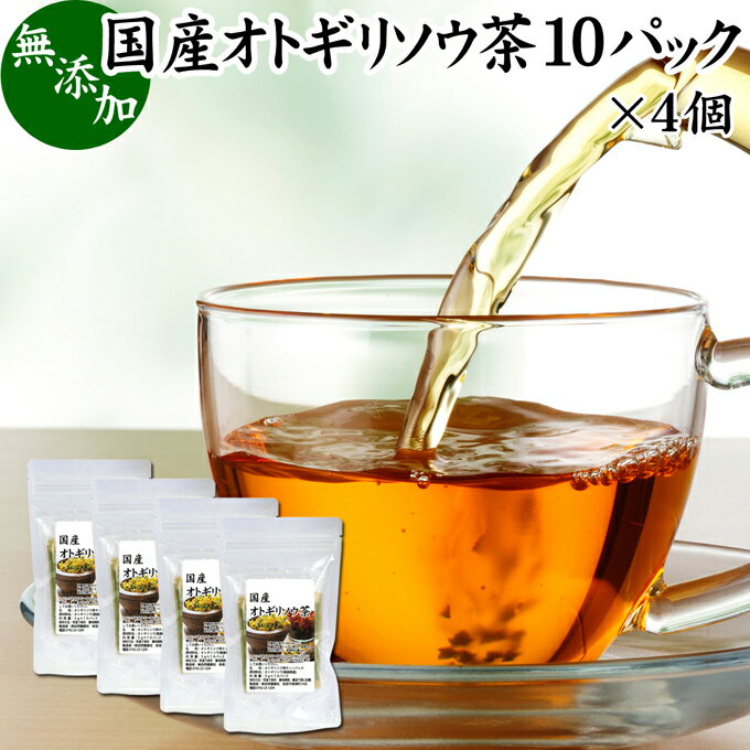 オトギリソウ茶 10パック×4個 おとぎりそう茶 国産 無農薬 農薬不使用 100％ セントジョーンズワート セント・ジョーンズ・ワート 西洋オトギリソウ セイヨウオトギリソウ オトギリ草茶 お茶 サプリメント サプリ 健康茶 ティーパック ティーバッグ ヒペリカム ハーブティー