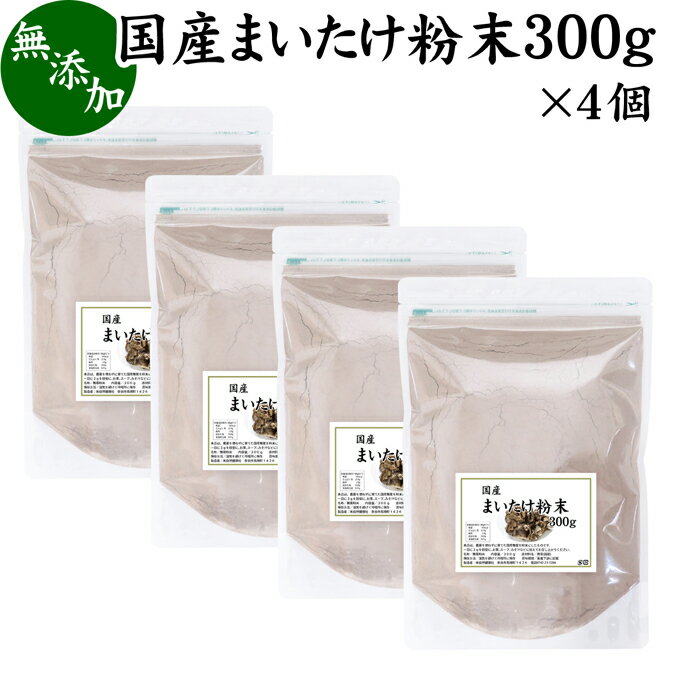 まいたけ粉末 300g×4個 舞茸粉末 まいたけ茶 舞茸茶 乾燥 国産 マイタケ粉末 パウダー 無添加 100％ 無農薬 ダイエット ふんまつ きのこ サプリメント チャック付き袋 MXフラクション MD-フラクション ベータグルカン ビタミンB群 ビタミンD 食物繊維 βグルカン ポリフェノ