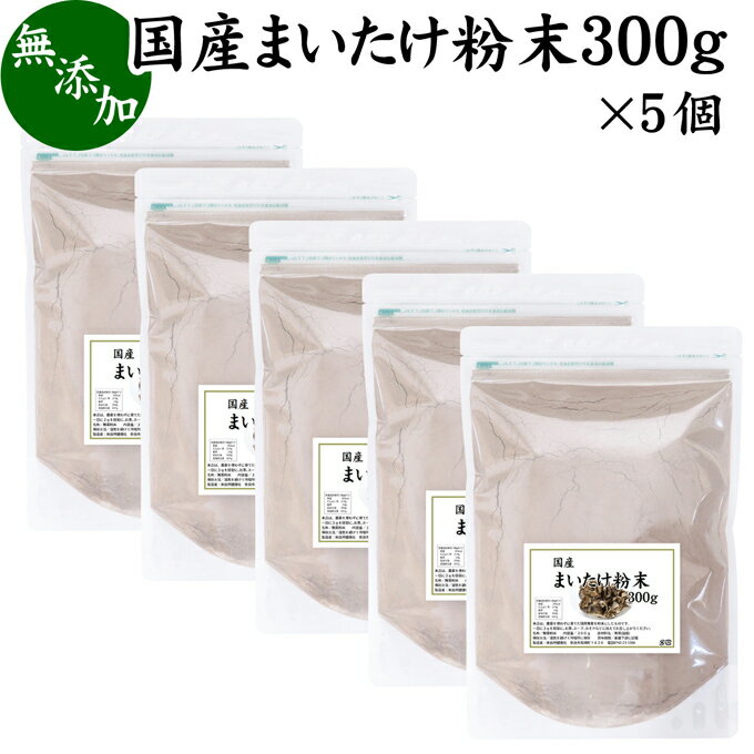 まいたけ粉末 300g×5個 舞茸粉末 まいたけ茶 舞茸茶 乾燥 国産 マイタケ粉末 パウダー 無添加 100％ 無農薬 ダイエット ふんまつ きのこ サプリメント チャック付き袋 MXフラクション MD-フラクション ベータグルカン ビタミンB群 ビタミンD 食物繊維 βグルカン ポリフェノ