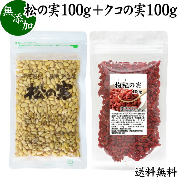 松の実について 亜鉛を含むなど栄養価が高く、スーパーフードの一つにも数えられる松の実。別名をPine nut（パインナッツ）とも呼ばれます。 アジアでは古くから薬膳、漢方料理に欠かせない食材として利用されてきました。 また中華料理やイタリアン料理、製菓・製パンの材料として世界中で用いられています。 ドライナッツの感覚でそのまま食べられますが、細かく砕いてドレッシングやジェノベーゼソース作りにも利用できます。 そのほかサラダや各種料理へのトッピングも人気の使い方です。 枸杞の実（クコの実）について クコの実は東アジアを原産とするナス科の植物の実です。古くから健康、美容に役立つ食材として使われ、ドライフルーツのように乾燥させたものは枸杞子（クコシ）として薬膳や漢方に使用されてきました。 欧米ではGOJIBERRY（ゴジベリー）、ウルフベリーと呼ばれその栄養価値の高さからスーパーフードとして知られています。 栄養成分はとても豊富でアミノ酸、ベータカロチン、ゼアキサンチン、ビタミンB1、B2、B6、E、カルシウム、リン、亜鉛、鉄、銅、セレンなど多岐にわたります。 アジアンスイーツの杏仁豆腐、デザート、薬膳スープのトッピングや飾りなど中華食材としての利用が一般的ですが、昨今ではサラダに加えたり、熱湯に加えた枸杞茶（クコ茶）、薬膳茶、スープジャーなどへの利用も人気です。 商品について 【松の実】 本品は、中国産・松の実を日本国内の職人が手選別して良品だけを脱酸素包装したものです。 無添加、無塩、ノンオイル、無着色。ヘルシーなので全ての方におすすめいたします。 特級AAグレードの大粒で当店でも人気の製品です。 高品質で新鮮な松の実を日常の健康食材としてご利用ください。 常温で長期保管ができます。 保存に便利なチャック付き袋入りです。 【クコの実】 本品は、良質のくこの実を乾燥させて選別したものです。無添加、無着色、クコの実100％で製品にしました。 当社のハスの実、なつめの実、朝鮮人参と合わせて薬膳スープの材料におすすめです。 各種スイーツやお粥（おかゆ）、サラダなど料理に加えるほか製菓、製パン材料、お子様のお菓子、おやつやクコ茶など飲み物にもお使いいただけます。 焼酎に漬けて枸杞酒（クコ酒）も人気です。 菜食主義（ヴィーガン、ビーガン、ベジタリアン）のためのパワーフードに。 高齢者の方向けの介護食、療養食にも使用できます。料理レシピに加えてみてください。 お手軽サイズで売れ筋の本品をお試しください。 保存に便利なチャック付き袋入り。業務用にも使える本品をおためしください。 使い方 【松の実】 おつまみやおやつ感覚でそのまま食べられる手軽さも人気の理由です。 アーモンド、ブルーベリー、くるみ、ひまわりの種、クコの実など他のナッツとブレンドする事もできます。 フライパンできつね色になるまでローストするといっそうおいしくなります。 サラダ、パスタ、カレー、スープ、サムゲタン、お粥、おかゆ、佃煮などの各料理のほかアイスクリーム、ヨーグルト、などデザートにもトッピングできます。 ペストジェノベーゼソース、バジルソース、バジルペーストに。ナッツタルトなどのお菓子やスイーツ。グラノーラの具材、キムチ作りの材料としてもお使いいただけます。 菜食主義（ヴィーガン、ビーガン、ベジタリアン）のためのパワーフード。マクロビオティック（マクロビ）食材にもなります。 高齢者の方向けの介護食、療養食にも使用できます。ビタミンEや亜鉛、葉酸などのミネラルが含まれ健康的な食事に近づきます。具材、トッピングとして料理レシピに加えてみてください。 【クコの実】 一日に40粒くらいを目安にお召し上がりください。 サラダ、パスタ、野菜スープ、ヨーグルト、デザートなどへのトッピングも人気です。 熱湯に浸してしばらく置き、クコの実茶としてもお飲みください。 妊娠中、授乳中の方やお子様、子供、こどもも安心してお召し上がりいただけます。 名称 【松の実】松の実 【クコの実】くこの実（乾燥） 原材料名 【松の実】松の実（中国産）※残留農薬検査済み 【クコの実】クコの実（中国産）※残留農薬検査済み 内容量 【松の実】100g（約10日分。一日に10gを使用した場合） 【クコの実】100g（約10日分。一日に10gを使用した場合） 賞味期限 【松の実】別途商品ラベルに記載　※製造日から6か月 【クコの実】別途商品ラベルに記載　※製造日から1年 保存方法 直射日光を避け、常温で保存してください 製造者 株式会社 自然健康社奈良県奈良市高畑町1426 添加物 なし（香料や保存料を使用していません） 栄養成分（100g中） 【松の実】熱量669kcal、たんぱく質15．8g、脂質68．2g、炭水化物10．6g、水分2．5g、灰分2．9g、鉄5．6mg、亜鉛6．9mg、銅1．44mg、マンガン9．78mg、ビタミンE11．5mg、ビタミンB1（0．63mg）、B2（0．13mg）、葉酸79μg 【クコの実】熱量349kcal、たんぱく質14．3g、脂質0．4g、糖質64．1g、食物繊維13．0g、食塩相当量0．8g 広告文責 健康生活研究所 0742-24-8380 区分 【松の実】食品【クコの実】食品 生産：日本 松の実100g（送料別）はこちら 松の実100g（送料無料）はこちら クコの実100g（送料別）はこちら クコの実100g（送料無料）はこちら自然健康社の松の実100g、クコの実100gの組み合わせセット。どちらも栄養豊富な木の実で人気の商品です。保存に便利なチャック付き袋入りです。ご賞味ください。 &nbsp; ■ 松の実100g+クコの実100g 松の実について 亜鉛を含むなど栄養価が高く、スーパーフードの一つにも数えられる松の実。 アジアでは古くから薬膳、漢方料理に欠かせない食材として利用されてきました。 また中華料理やイタリアン料理、製菓・製パンの材料として世界中で用いられています。 ドライナッツの感覚でそのまま食べられますが、細かく砕いてドレッシングやジェノベーゼソース作りにも利用できます。 そのほかサラダや各種料理へのトッピングも人気の使い方です。 枸杞の実（クコの実）について 欧米ではGOJIBERRY（ゴジベリー）、ウルフベリーと呼ばれその栄養価値の高さからスーパーフードとして知られています。 栄養成分はとても豊富でアミノ酸、ベータカロチン、ゼアキサンチン、ビタミンB1、B2、B6、E、カルシウム、リン、亜鉛、鉄、銅、セレンなど多岐にわたります。 アジアンスイーツの杏仁豆腐、デザート、薬膳スープのトッピングや飾りなど中華食材としての利用が一般的ですが、昨今ではサラダに加えたり、熱湯に加えた枸杞茶（クコ茶）、薬膳茶、スープジャーなどへの利用も人気です。 商品説明 【松の実】 本品は、中国産・松の実を日本国内の職人が手選別して良品だけを脱酸素包装したものです。 無添加、無塩、ノンオイル、無着色。ヘルシーなので全ての方におすすめいたします。 特級AAグレードの大粒で当店でも人気の製品です。 高品質で新鮮な松の実を日常の健康食材としてご利用ください。 常温で長期保管ができます。 保存に便利なチャック付き袋入りです。 【クコの実】 本品は、良質のくこの実を乾燥させて選別したものです。無添加、無着色、クコの実100％で製品にしました。 当社のハスの実、なつめの実、朝鮮人参と合わせて薬膳スープの材料におすすめです。 各種スイーツやお粥（おかゆ）、サラダなど料理に加えるほか製菓、製パン材料、お子様のお菓子、おやつやクコ茶など飲み物にもお使いいただけます。 焼酎に漬けて枸杞酒（クコ酒）も人気です。 菜食主義（ヴィーガン、ビーガン、ベジタリアン）のためのパワーフードに。 高齢者の方向けの介護食、療養食にも使用できます。料理レシピに加えてみてください。 お手軽サイズで売れ筋の本品をお試しください。 保存に便利なチャック付き袋入り。業務用にも使える本品をおためしください。 使い方 【松の実】 おつまみやおやつ感覚でそのまま食べられる手軽さも人気の理由です。 アーモンド、ブルーベリー、くるみ、ひまわりの種など他のナッツとブレンドする事もできます。 サラダ、パスタ、カレー、スープ、サムゲタン、お粥、おかゆ、佃煮などの各料理のほかアイスクリーム、ヨーグルト、などデザートにもトッピングできます。 ペストジェノベーゼソース、バジルソース、バジルペーストに。ナッツタルトなどのお菓子やスイーツ。グラノーラの具材、キムチ作りの材料としてもお使いいただけます。 【クコの実】 一日に40粒くらいを目安にお召し上がりください。 サラダ、パスタ、野菜スープ、ヨーグルト、デザートなどへのトッピングも人気です。 熱湯に浸してしばらく置き、クコの実茶としてもお飲みください。 妊娠中、授乳中の方やお子様、子供、こどもも安心してお召し上がりいただけます。 名称 【松の実】松の実 【クコの実】くこの実（乾燥） 原材料名 【松の実】松の実（中国産）※残留農薬検査済み 【クコの実】クコの実（中国産）※残留農薬検査済み 内容量 【松の実】100g（約10日分。一日に10gを使用した場合） 【クコの実】100g（約10日分。一日に10gを使用した場合） 賞味期限 【松の実】別途商品ラベルに記載 ※製造日から6か月 【クコの実】別途商品ラベルに記載 ※製造日から1年 保存方法 直射日光を避け、常温で保存してください 製造者 株式会社 自然健康社奈良県奈良市高畑町1426 添加物 なし（香料や保存料を使用していません） 栄養成分（100g中） 【松の実】熱量669kcal、たんぱく質15．8g、脂質68．2g、炭水化物10．6g、水分2．5g、灰分2．9g、鉄5．6mg、亜鉛6．9mg、銅1．44mg、マンガン9．78mg、ビタミンE11．5mg、ビタミンB1（0．63mg）、B2（0．13mg）、葉酸79μg 【クコの実】熱量349kcal、たんぱく質14．3g、脂質0．4g、糖質64．1g、食物繊維13．0g、食塩相当量0．8g 広告文責 健康生活研究所 0742-24-8380 分類 【松の実】食品【クコの実】食品 松の実100g（送料別）はこちら 松の実100g（送料無料）はこちら クコの実100g（送料別）はこちら クコの実100g（送料無料）はこちら &nbsp; ■ 商品の説明 ■ 松の実 質の高い松の実を手選別して使用 本品には、色が白く新鮮な高品質の松の実を使用しています。 産地は中国ですが輸入される際には残留農薬検査を経て、安全なものだけが輸入されています。 また弊社の職人が一粒ずつ目で見極め、良質のものだけを製品にしています。 お客様に満足いただけるよう商品開発を行いました。 &nbsp; ■ 松の実の使い方 炒っておいしい松の実 フライパンで乾炒りしてもおいしくお召し上がりいただけます。添加物なしで製造しており、自然な香ばしさが引き立ちます。 &nbsp; サラダに加えて サラダに加えてもおいしくお召し上がりいただけます。一般の食材と合わせて摂っても差し支えありません。 &nbsp; ■ クコの実 栄養たっぷりの無添加クコの実 本品には、色鮮やかな良質のクコの実だけを使用しています。原産国こそ中国ですが、輸入の際に厳正な検査が義務づけられており、安全性は立証されています。 また本製品はクコの実だけを使用し、保存料などは使用していません。 いかにお客様に満足いただけるかを考慮し、この製品を用意しました。 弊社の人気商品、クコの実の秘密がここにあります。 &nbsp; 各種料理、サラダ、デザートの具材に スープやパスタ、サラダ、デザートなど様々なメニューにお使いいただけます。 &nbsp; 熱湯に浸してクコの実茶に クコの実10粒ほどを熱湯に浸して成分を抽出させ、そのままお飲みください。おいしいクコの実茶になります。 &nbsp;