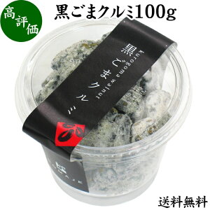 ゴマジェ 黒ごまクルミ 100g 送料無料 黒胡麻 GOMAJE 無添加 ごまのお菓子 和菓子 ごまくるみ スイーツ セサミン ナッツ 和風 甘さ控えめのおいしさ 黒胡麻 風味 胡桃 ギフト プレゼント 贈り物 お土産 手土産 贈答 贈り物 送料込み 自然健康社【コンビニ受取対象商品】