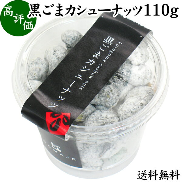 黒ごまカシューナッツ110gGOMAJEゴマジェ黒胡麻無添加セサミンナッツ黒ごま菓子スイーツお菓子甘さ控えめギフト贈り物贈答プレ