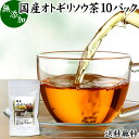 オトギリソウ茶 10パック おとぎりそう茶 国産 無農薬 農薬不使用 100％ セントジョーンズワート セント・ジョーンズ・ワート 送料無料 西洋オトギリソウ セイヨウオトギリソウ オトギリ草茶 お茶 サプリメント 健康茶 ティーパック ティーバッグ ヒペリカム ハーブティー