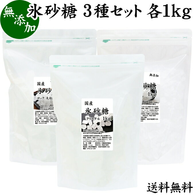 氷砂糖 3種セット 各1kg×3個 送料無料 ロック 中粒 大粒 クリスタル 国産 業務用 無添加 甜菜 てん菜 てんさい糖 北海道 サトウキビ シュガー 砂糖 まとめ買い 大容量 家庭用 自家製 梅酒 果実酒 果実 シロップ 梅 フルーツ 料理 お菓子 製菓 材料 煮物 レモネード ジャム