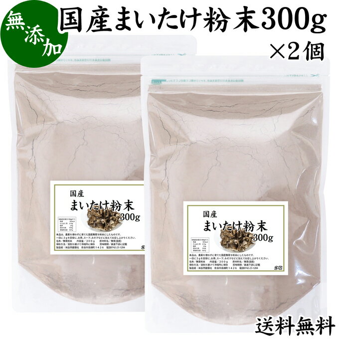 まいたけ粉末 300g×2個 舞茸粉末 まいたけ茶 舞茸茶 乾燥 国産 送料無料 マイタケ粉末 パウダー 無添加 100％ 無農薬 ダイエット ふんまつ きのこ サプリメント チャック付き袋 MXフラクション MD-フラクション ベータグルカン ビタミンB群 ビタミンD 食物繊維 βグルカン