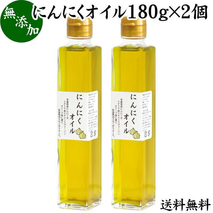 にんにくオイル 180g×2個 送料無料 ニンニクオイル ガーリックオイル ニンニク油 ガーリックオリーブオイル アホエン 調味料 万能オイル 料理 パスタ 食品 健康 美容 青森県産 ニンニク 使用 イタリア産 エキストラヴァージン 送料込み 自然健康社【コンビニ受取対象商品】