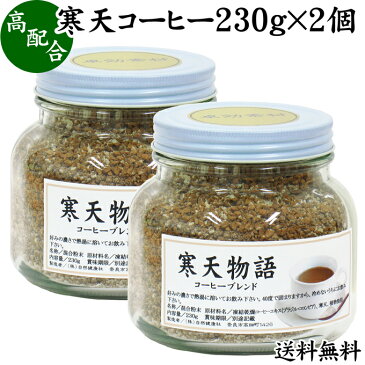 寒天コーヒー 230g×2個 粉寒天 寒天粉 粉末 粉末寒天 パウダー かんてん ふんまつ 送料無料 コーヒー エキス 配合 ポリフェノール サプリ サプリメント 水溶性 食物繊維 ファイバー 天然 天草 テングサ オゴノリ 紅藻類 国内製造 ダイエット 伊那食品 国産 置き換え ダイエ