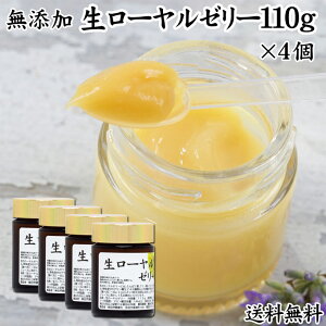 生ローヤルゼリー 110g×4個 送料無料 無添加 100% 冷凍 ロイヤルゼリー 健康食品 栄養補助食品 健康 美容 デセン酸 アミノ酸 含有 濃厚 栄養素 送料込み 自然健康社【クール便】