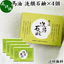 馬油 洗顔石鹸 4個 馬油 洗顔用 石けん せっけん ソープ 無着色 無香料 ばーゆ バーユ まーゆ 馬の油 固形ソープ 送料無料 保湿 ボディケア 全身用 体用 浴用 ベビー用 赤ちゃん ボディソープ 固形石鹸 ギフト プレゼント 安心 スキンケア 乾燥肌 敏感肌 国産 低刺激 肌荒れ