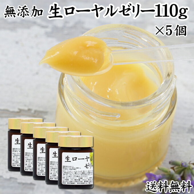 生ローヤルゼリー 110g×5個 送料無料 無添加 100% 冷凍 ロイヤルゼリー 健康食品 栄養補助食品 健康 美容 デセン酸 アミノ酸 含有 濃厚 栄養素 送料込み 自然健康社【クール便】