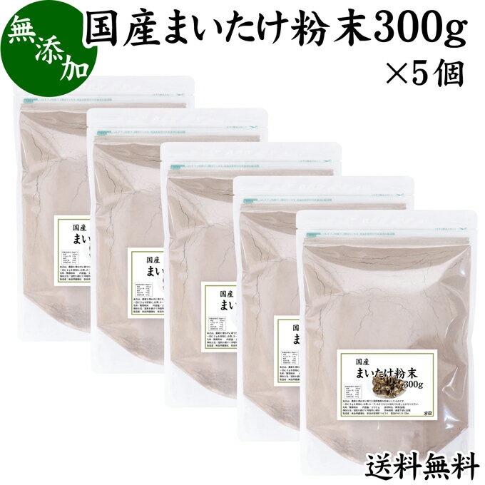 まいたけ粉末 300g×5個 舞茸粉末 まいたけ茶 舞茸茶 乾燥 国産 送料無料 マイタケ粉末 パウダー 無添加 100％ 無農薬 ダイエット ふんまつ きのこ サプリメント チャック付き袋 MXフラクション MD-フラクション ベータグルカン ビタミンB群 ビタミンD 食物繊維 βグルカン