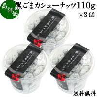 黒ごまカシューナッツ 110g×3個 送料無料 GOMAJE ゴマジェ 黒胡麻 無添加 セサミン ナッツ 黒ごま菓子 スイーツ お菓子 甘さ控えめ ギフト 贈り物 贈答 プレゼント 内祝い 手土産に 送料込み 自然健康社【コンビニ受取対象商品】