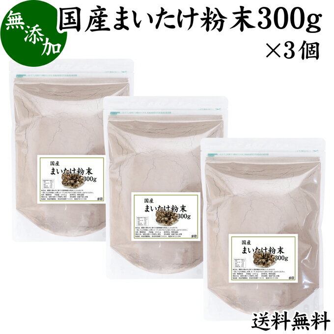 まいたけ粉末 300g×3個 舞茸粉末 まいたけ茶 舞茸茶 乾燥 国産 送料無料 マイタケ粉末 パウダー 無添加 100％ 無農薬 ダイエット ふんまつ きのこ サプリメント チャック付き袋 MXフラクション MD-フラクション ベータグルカン ビタミンB群 ビタミンD 食物繊維 βグルカン