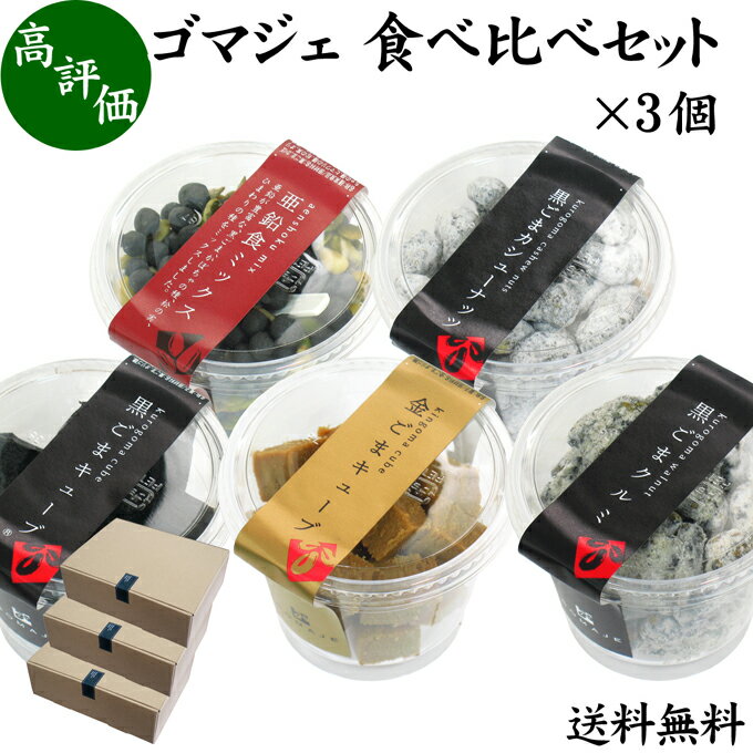 ゴマジェ 5種 食べ比べセット ×3個 食べくらべ 詰め合わせ セット 黒 金 ごまキューブ 黒ごまクルミ 黒ごまカシューナッツ 亜鉛食ミックス GOMAJE 送料無料 和 スイーツ ギフト 和風 甘さ ひかえめ 控えめ 和菓子 洋菓子 高級 お菓子 菓子 人気 お取り寄せ お土産 手土産