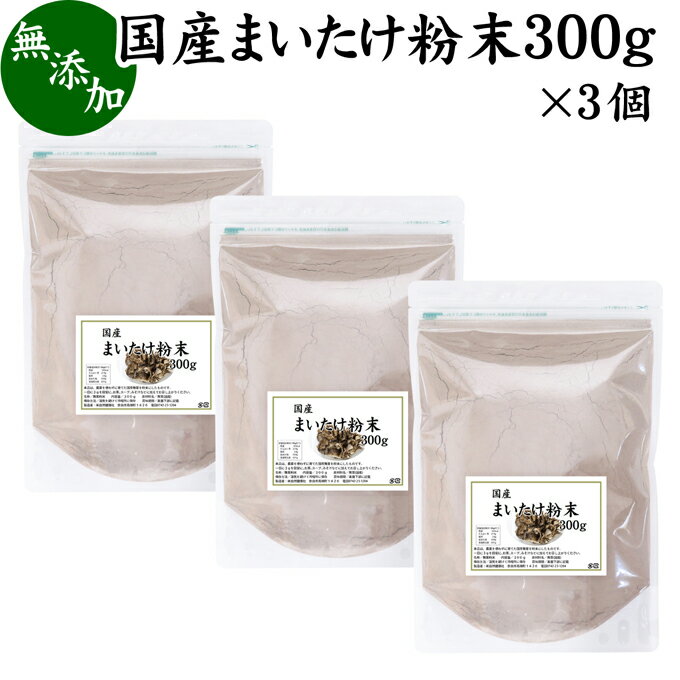 まいたけ粉末 300g×3個 舞茸粉末 まいたけ茶 舞茸茶 乾燥 国産 マイタケ粉末 パウダー 無添加 100％ 無農薬 ダイエット ふんまつ きのこ サプリメント チャック付き袋 MXフラクション MD-フラクション ベータグルカン ビタミンB群 ビタミンD 食物繊維 βグルカン ポリフェノ