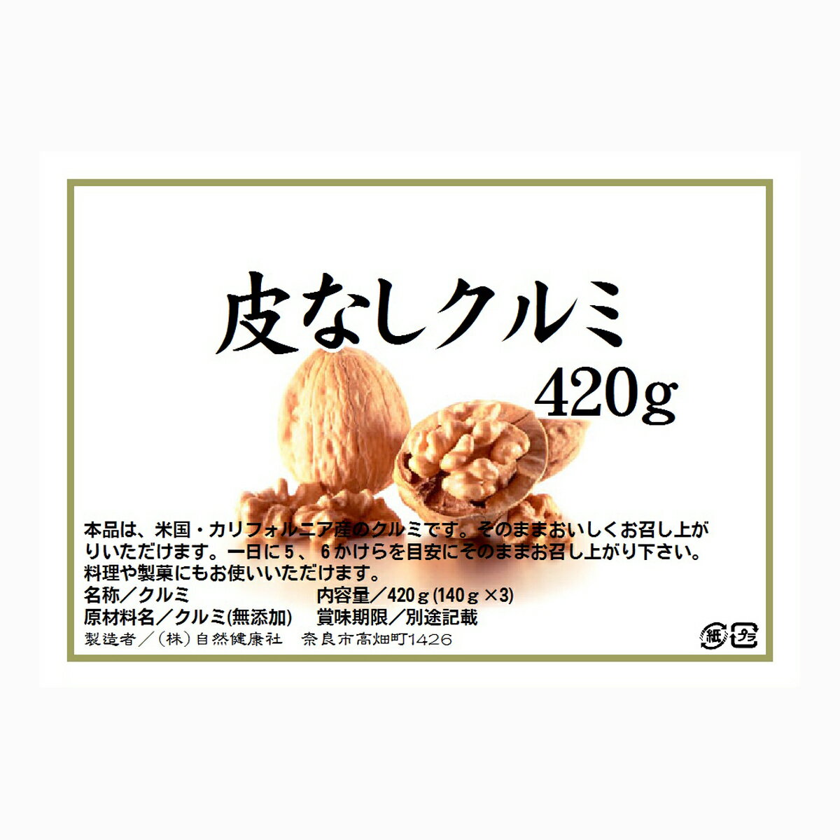クルミ 420g×3個 くるみ 胡桃 無添加 100% 生くるみ 生クルミ 無塩 植物油 不使用 アメリカ産 カリフォルニア産 ウォール ナッツ ナット 業務用 送料無料 メラトニン ビタミン B1 B6 E 葉酸 マグネシウム 亜鉛 ビタミンE リノール酸 αリノレン酸 スーパーフード トッピング