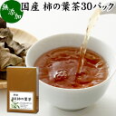 柿の葉茶 30パック 柿葉茶 無農薬 柿の葉 かきの葉茶 柿茶 茶葉 国産 無添加 100% 徳島県産 健康茶 薬草茶 ビタミンC プロビタミン ノンカフェイン カフェインレス デカフェ 妊婦 妊娠中 授乳中 子供 子ども お試し おためし ハーブティー お茶 サプリ ティーパック バッグ