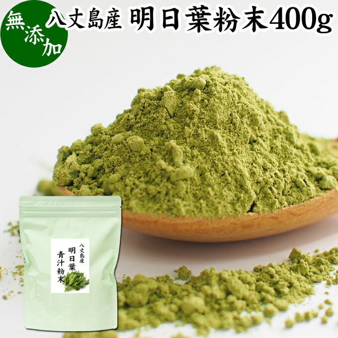 明日葉粉末 400g あしたば 青汁 サプリメント パウダー 明日葉茶 粉末茶 粉茶 アシタバ 八丈島産 国産 野菜パウダー 100% 無添加 無着色 保存料 甘味料 不使用 フラボノイド カルコン 豊富 ベータカロチン カロテン ビタミン カルシウム カリウム 鉄分 葉酸 食物繊維 女性