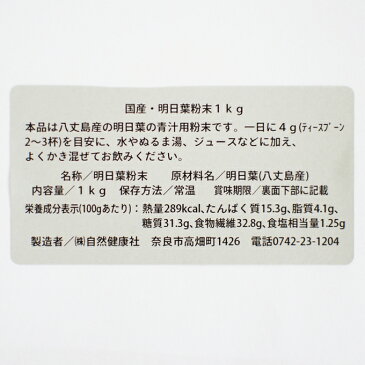 国産 明日葉粉末 1kg×5個 八丈島産 無添加 アシタバ あしたば 粉末 パウダー 100％ 青汁 明日葉茶 カルコン 野菜粉末 野菜パウダー 食物繊維 ダイエット スムージー 大容量 徳用 カリウム サプリ サプリメント 自然健康社【コンビニ受取対象商品】