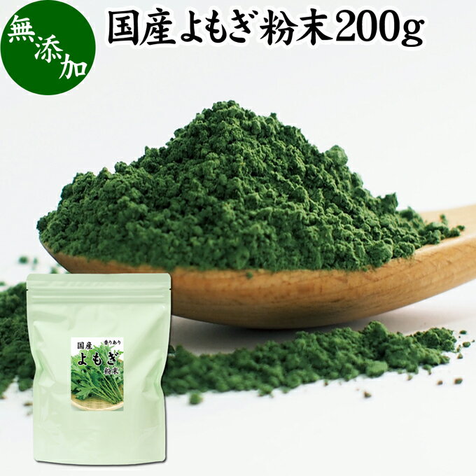 よもぎ粉末 200g ヨモギ パウダー よもぎ茶 ヨモギ茶 蓬 茶 国産 青汁 乾燥 新芽 香り におい おすすめ 粉茶 お茶 サプリ 無農薬 無添加 ノンカフェイン 葉酸 ルテイン ポリフェノール ハーブ ティー 漢方 薬膳 クロロフィル 自家製 スムージー ヨーグルト 餅用 自然健康社