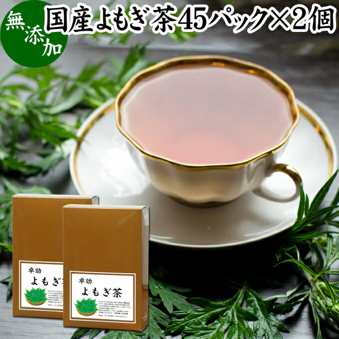 よもぎ茶 45パック×2個 ヨモギ茶 国産 よもぎ ヨモギ 蓬 蓬茶 無農薬 農薬不使用 無添加 100% お茶 健康茶 ティーパック ティーバッグ お試し おすすめ ノンカフェイン カフェインレス 女性 ハーブティー 助産院 妊婦さん 漢方 薬膳 無着色 無香料 クロロフィル 葉酸 ルテイ