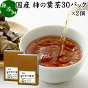 柿の葉茶 30パック×2個 柿葉茶 無農薬 柿の葉 かきの葉茶 柿茶 茶葉 国産 無添加 100% 徳島県産 健康茶 薬草茶 ビタミンC プロビタミン ノンカフェイン カフェインレス デカフェ 妊婦 妊娠中 授乳中 子ども お試し おためし ハーブティー お茶 サプリ ティーパック バッグ