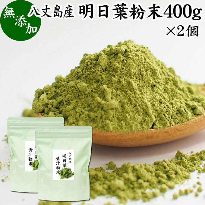 明日葉粉末 400g×2個 あしたば 青汁 サプリメント パウダー 明日葉茶 粉末茶 粉茶 アシタバ 八丈島産 国産 野菜パウダー 100% 無添加 無着色 保存料 甘味料 不使用 フラボノイド カルコン 豊富 ベータカロチン カロテン ビタミン カルシウム カリウム 鉄分 葉酸 食物繊維 女