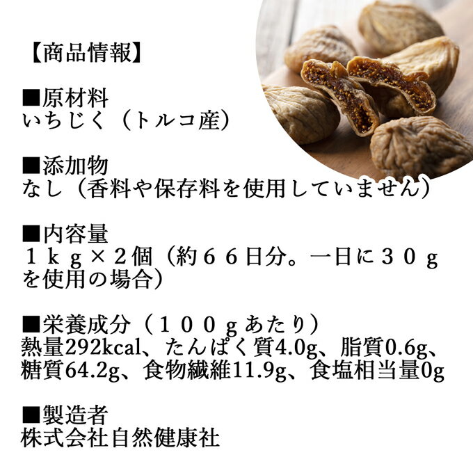 ドライいちじく 1kg×2個 ドライフルーツ イチジク ロースト殺菌済 安全 大粒肉厚 トルコ産 砂糖不使用 無添加 無塩 無漂白 無花果 国内選別 フルーツ 飽きない甘さ 甘み濃厚 しっとり もっちり 食感 おやつ 高級いちじく 取り寄せ グルメ おつまみ 朝食 美容 健康 食物繊維