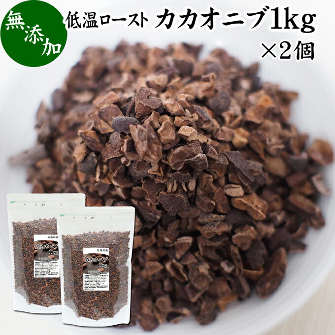 カカオニブ 1kg×2個 ローカカオニブ クリオロ種 スーパーフード カカオ豆 無添加 100% 業務用 大容量 ペルー産 砂糖不使用 ビター カカオ ポリフェノール カテキン マグネシウム 食物繊維 テオブロミン カルシウム 鉄分 亜鉛 クロム マンガン 銅 オメガ6 ヨーグルト サラダ