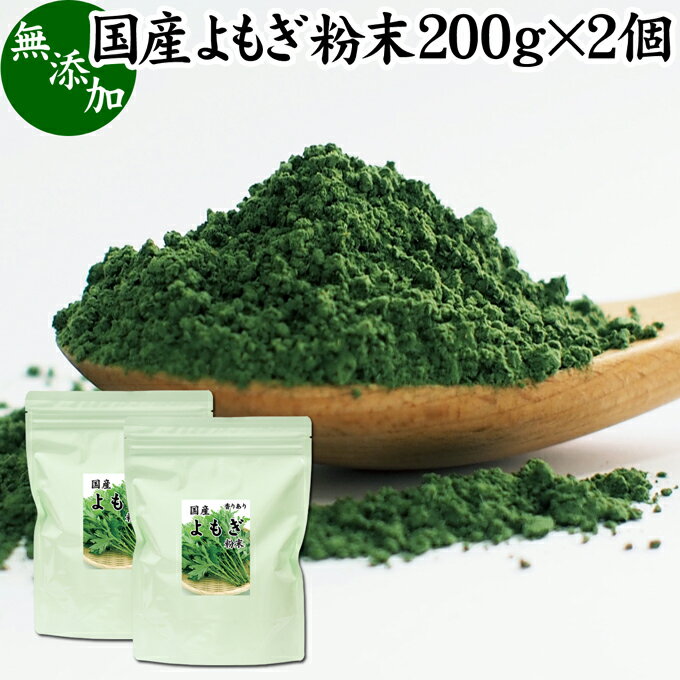 よもぎ粉末 200g×2個 ヨモギ パウダー よもぎ茶 ヨモギ茶 蓬 茶 国産 青汁 乾燥 新芽 香 ...