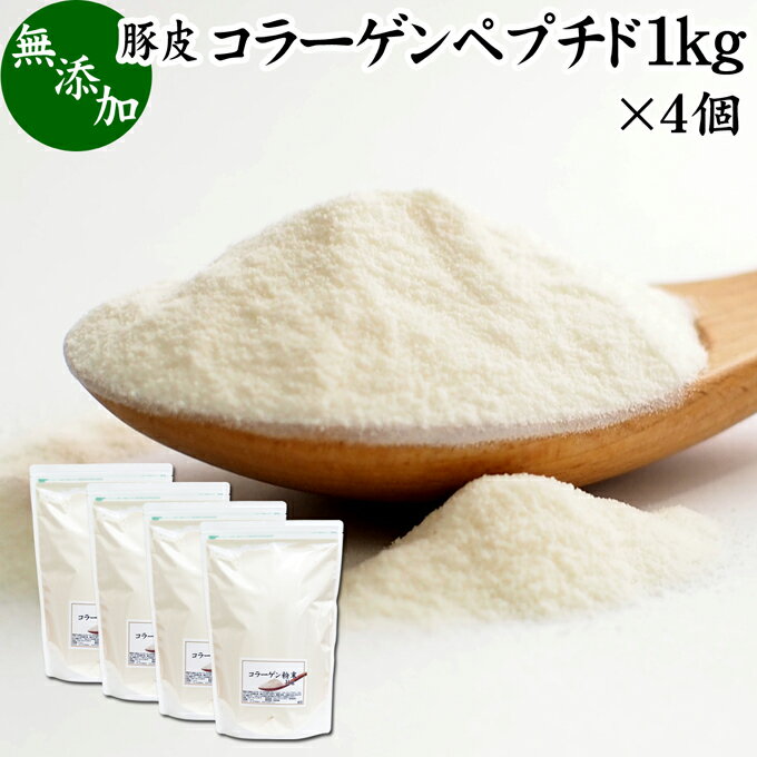 コラーゲンペプチド 1kg×4個 粉末 パウダー サプリ サプリメント コラーゲン 豚皮 由来 低分子 100% 無添加 無着色 無香料 純粋 動物性 水溶性 たんぱく質 飲料 健康 食品 美容 スキンケア エイジングケア collagen アミノ酸 コーヒー お茶 ジュース ゼラチン スープ ドリン