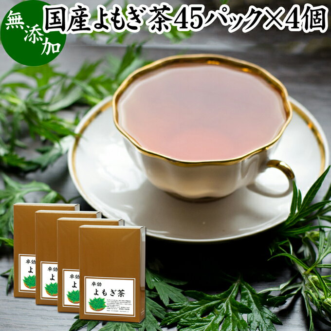 よもぎ茶 45パック×4個 ヨモギ茶 国産 よもぎ ヨモギ 蓬 蓬茶 無農薬 農薬不使用 無添加 100% お茶 健康茶 ティーパック ティーバッグ お試し おすすめ ノンカフェイン カフェインレス 女性 ハーブティー 助産院 妊婦さん 漢方 薬膳 無着色 無香料 クロロフィル 葉酸 ルテイ