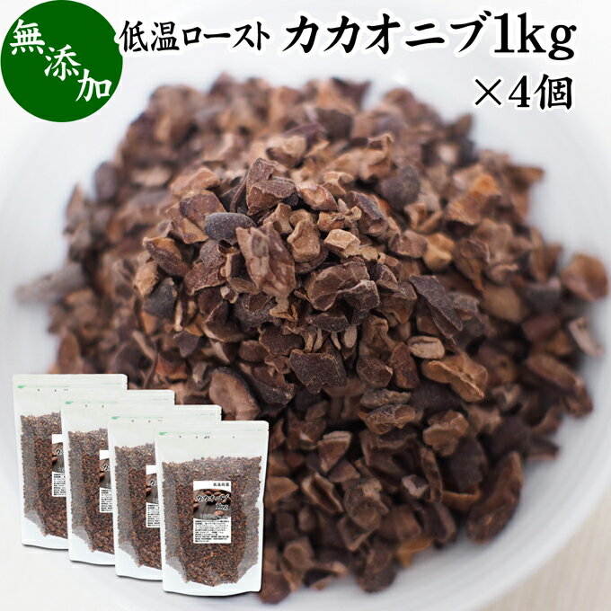 カカオニブ 1kg×4個 ローカカオニブ クリオロ種 スーパーフード カカオ豆 無添加 100% 業務用 大容量 ペルー産 砂糖不使用 ビター カカオ ポリフェノール カテキン マグネシウム 食物繊維 テオブロミン カルシウム 鉄分 亜鉛 クロム マンガン 銅 オメガ6 ヨーグルト サラダ