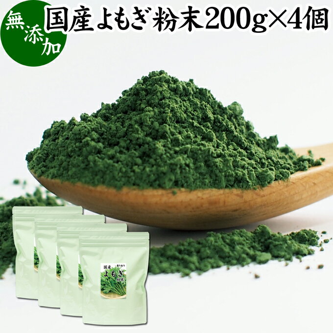 よもぎ粉末 200g×4個 ヨモギ パウダー よもぎ茶 ヨモギ茶 蓬 茶 国産 青汁 乾燥 新芽 香り におい おすすめ 粉茶 お茶 サプリ 無農薬 無添加 ノンカフェイン 葉酸 ルテイン ポリフェノール ハーブ ティー 漢方 薬膳 クロロフィル 自家製 スムージー ヨーグルト 餅用 自然