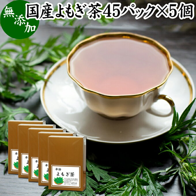 よもぎ茶 45パック×5個 ヨモギ茶 国産 よもぎ ヨモギ 蓬 蓬茶 無農薬 農薬不使用 無添加 100% お茶 健康茶 ティーパック ティーバッグ お試し おすすめ ノンカフェイン カフェインレス 女性 ハーブティー 助産院 妊婦さん 漢方 薬膳 無着色 無香料 クロロフィル 葉酸 ルテイ