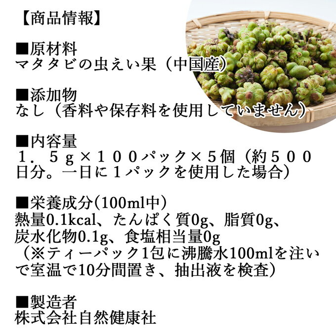 マタタビ茶 100パック×5個 またたび茶 またたびの実 マタタビの実 無添加 100% 乾燥 果実 木天蓼 モクテンリョウ 虫こぶ むしこぶ 虫瘤 虫えい 虫えい果 業務用 ネペタラクトール 成分 ネペタラクトン ティーパック ティーバッグ お茶 パック 個包装 美容 健康 漢方 生薬