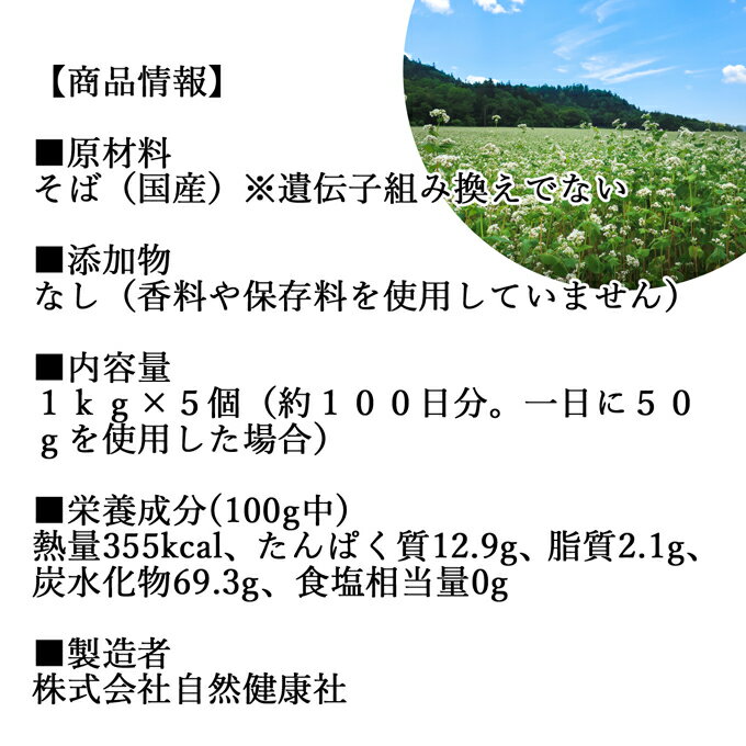 そば粉 1kg×5個 国産 蕎麦粉 ロール挽き 無添加 100% 粉末 パウダー ピュア グルテンフリー 業務用 大容量 お得 遺伝子組み換えでない そば打ち 蕎麦打ち そばがき 蕎麦がき 十割そば 二八そば 製菓 製パン お菓子 材料 レシピ パンケーキ ホットケーキ クッキー クレープ 2