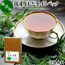 よもぎ茶 45パック ヨモギ茶 国産 よもぎ ヨモギ 蓬 蓬茶 無農薬 農薬不使用 無添加 100% 送料無料 お茶 健康茶 ティーパック ティーバッグ お試し おすすめ ノンカフェイン カフェインレス 女性 ハーブティー 助産院 妊婦さん 漢方 薬膳 無着色 クロロフィル 葉酸 ルテイン