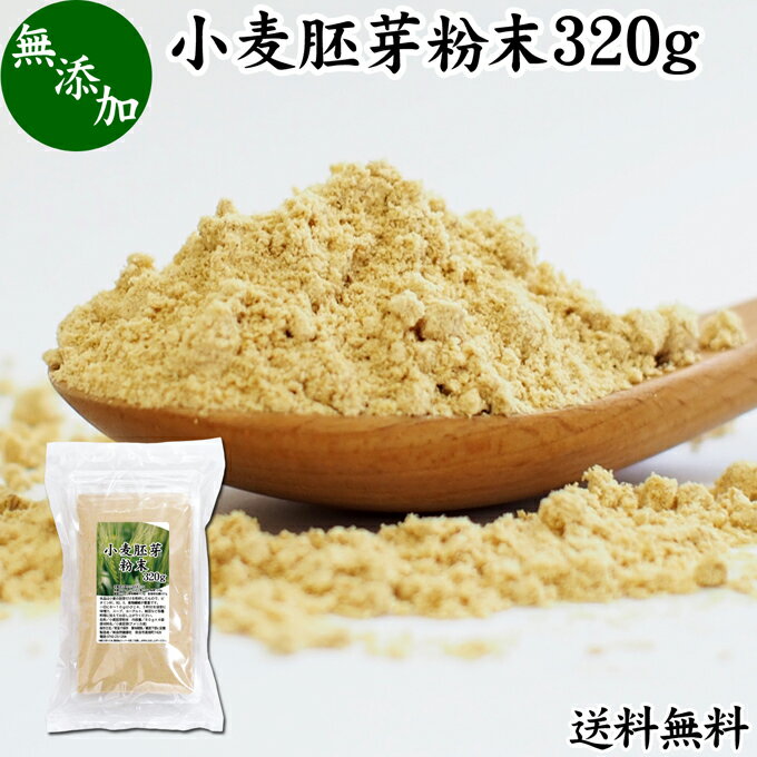 小麦胚芽 粉末 320g ふんまつ パウダー 無添加 100％ 送料無料 ビタミン B1 B2 B6 ビタミンE 鉄 亜鉛 葉酸 ビオチン 食物繊維 ミネラル サプリメント サプリ 香ばしい パスタ 味噌汁 スープ ヨーグルト スムージー 青汁 ヴィーガン ビーガン ベジタリアン クラッカー 材料