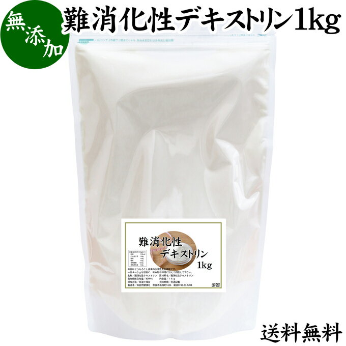 難消化性デキストリン 1kg 水溶性 食物繊維 粉末 ふんまつ パウダー 送料無料 顆粒 無添加 100％ 高品質 ピュア サプリ サプリメント 業務用 とうもろこし由来 ダイエタリー ファイバー でん粉 澱粉 でんぷん プロバイオティクス プレバイオティクス 糖質制限 ロカボ ダイエ