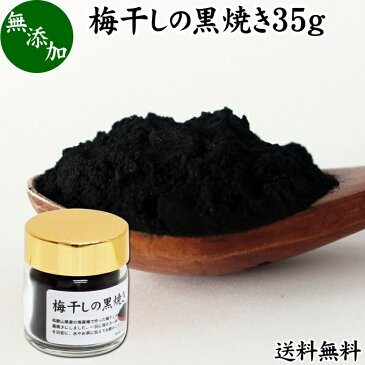 梅干し 黒焼き 35g 梅ぼし 黒焼 墨焼き うめぼし 炭焼き 黒焼梅 粉末 パウダー 送料無料 無添加 100％ 国産 南高梅 和歌山県産 和歌山産 紀州 葛湯 三年 番茶 お茶 ふりかけ 白ごはん 白飯 お茶漬け 納豆 珍味 ドッグフード キャットフード 犬 猫 ペット マクロビ 人気 安心